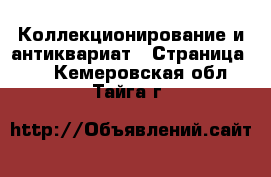  Коллекционирование и антиквариат - Страница 11 . Кемеровская обл.,Тайга г.